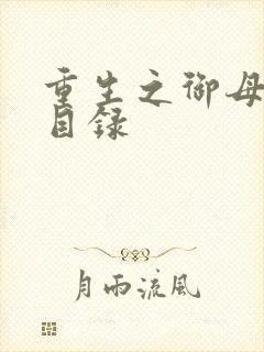 重生之御母双修目录