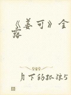 《姜可》金银花露