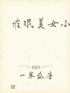 催眠美女小说