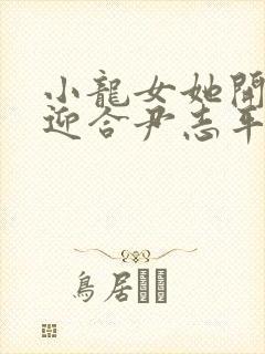 小龙女她开始慢迎合尹志平