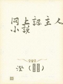 网上认主人调教小说