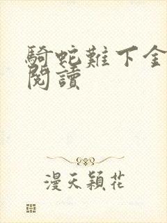 骑蛇难下金银花阅读