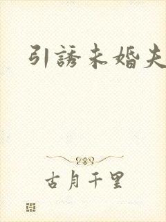 引诱未婚夫