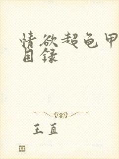 情欲超龟甲超市目录