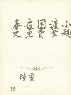 春夜困渡小说全文免费笔趣阁无弹窗