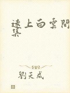 远上白云间作品集