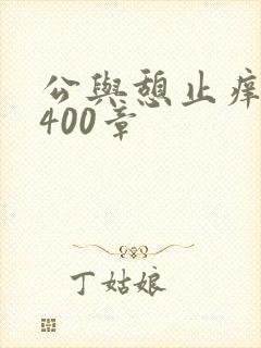 公与憩止痒小说400章