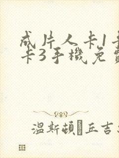 成片人卡1卡2卡3手机免费看