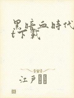 黑暗血时代txt下载