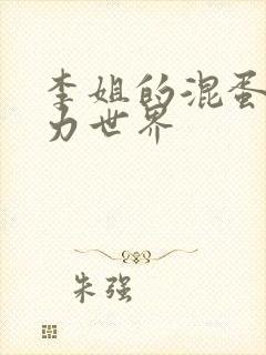 李姐的混蛋超能力世界