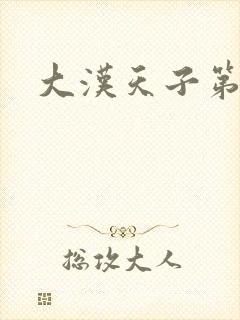 大汉天子第一部