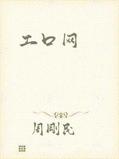 工口网