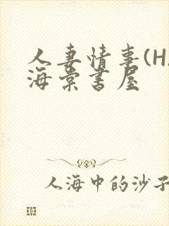 人妻情事(H)海棠书屋