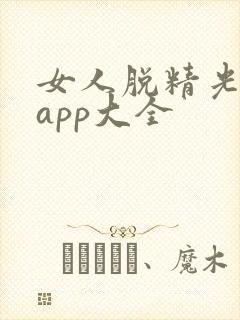 女人脱精光直播app大全