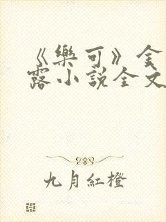 《乐可》金银花露小说全文免费阅读