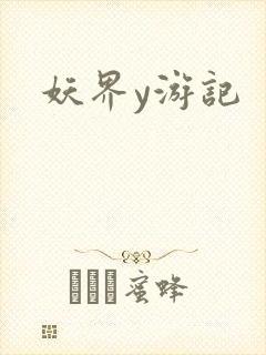 妖界y游记