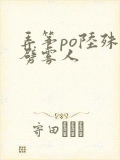 弄筝po陆殊词劈雾人