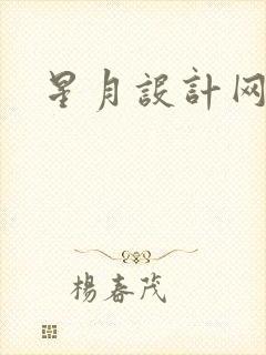 星月设计网