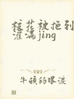 校花被拖到公厕灌满jing