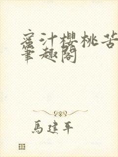 蜜汁樱桃苦咖啡笔趣阁