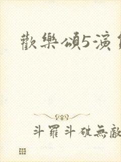 欢乐颂5演员表