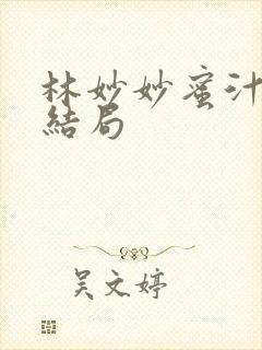 林妙妙蜜汁樱桃结局