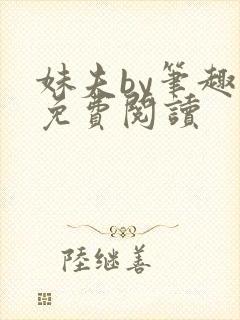 妹夫by笔趣阁免费阅读