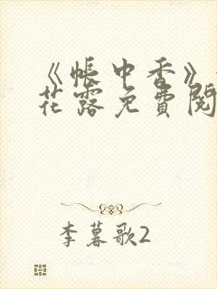 《帐中香》金银花露免费阅读