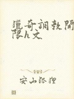 猎奇调教开发极限h文