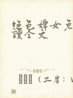 绝色婢女免费阅读全文