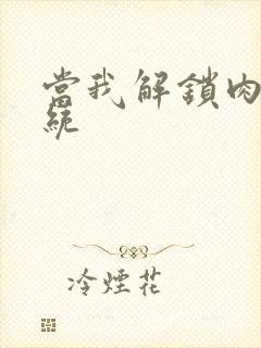 当我解锁肉禽系统