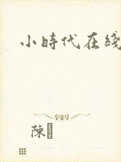 小时代在线阅读