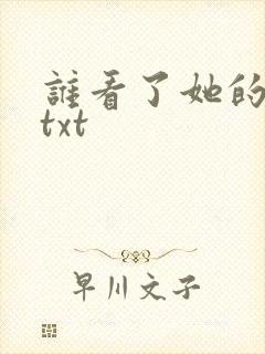 谁看了她的屁屁txt