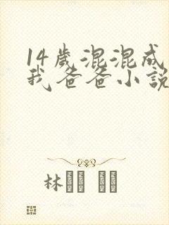 14岁混混成了我爸爸小说免费阅读