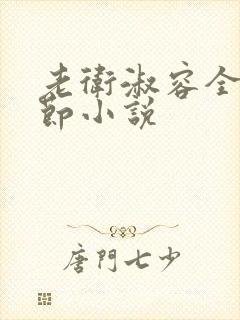 老卫淑容全部章节小说