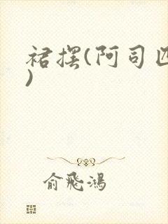 裙摆(阿司匹林)