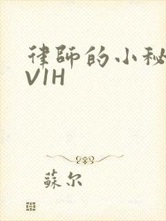 律师的小秘书1V1H