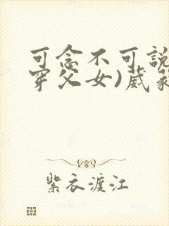 可念不可说(清穿父女)葳蕤