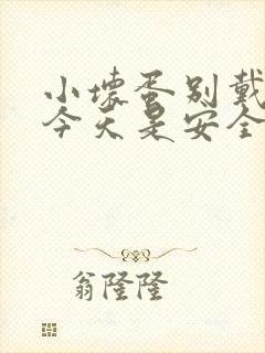 小坏蛋别戴套了今天是安全期