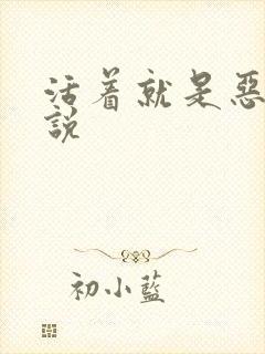 活着就是恶心小说