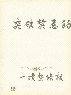 突破禁忌的爱