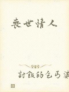 丧世情人