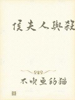 侯夫人与杀猪刀