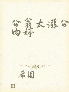 公翁太涨公欲息肉婷