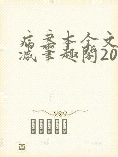 病案本全文未删减笔趣阁20万字
