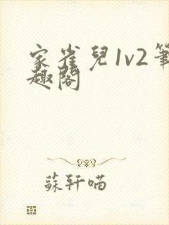 家雀儿1v2笔趣阁