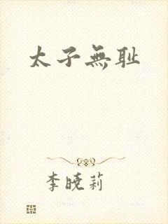 太子无耻