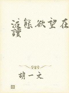 液态欲望在线阅读