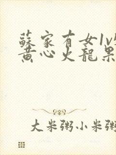 苏家有女1v5黄心火龙果