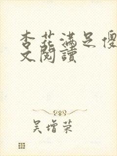 杏花满足傻儿全文阅读